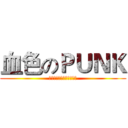 血色のＰＵＮＫ (????????????)