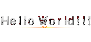 Ｈｅｌｌｏ Ｗｏｒｌｄ！！！ (Test)