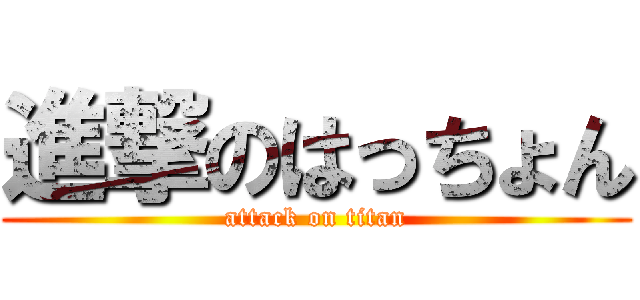 進撃のはっちょん (attack on titan)