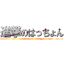 進撃のはっちょん (attack on titan)