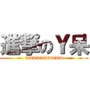 進撃のＹ呆 (wwwwwwwwww)