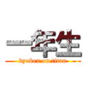 一年生 (kyoken on titan)