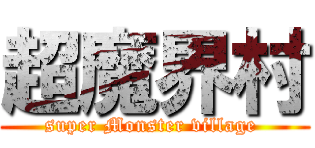 超魔界村 (super Monster village )