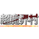 超魔界村 (super Monster village )