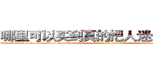 哪里可以买到真的把人迷晕倒的药 (哪里可以买到真的把人迷晕倒的药【电-话151x68344x817-Q1065427042元-吉-药-业】我们做的是长期生意,靠的是老客户长期支持 哪里可以买到真的把人迷晕倒的药在发表了一篇http://sngk.net/eqADVr

参考消息网我们做的是长期生意,靠的是老客户长期支持也许我们早该意识到，就连鲍勃·霍斯金斯（金球奖戏剧类电影男主角 
)