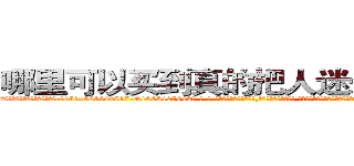 哪里可以买到真的把人迷晕倒的药 (哪里可以买到真的把人迷晕倒的药【电-话151x68344x817-Q1065427042元-吉-药-业】我们做的是长期生意,靠的是老客户长期支持 哪里可以买到真的把人迷晕倒的药在发表了一篇http://sngk.net/eqADVr

参考消息网我们做的是长期生意,靠的是老客户长期支持也许我们早该意识到，就连鲍勃·霍斯金斯（金球奖戏剧类电影男主角 
)