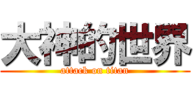 大神的世界 (attack on titan)
