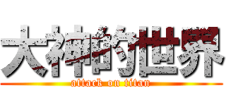 大神的世界 (attack on titan)