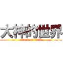大神的世界 (attack on titan)