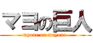 マヨの巨人 (myone on mayone )