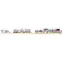 てか、金丸君、きみ汚物星から、やってきた？ (attack on titan)