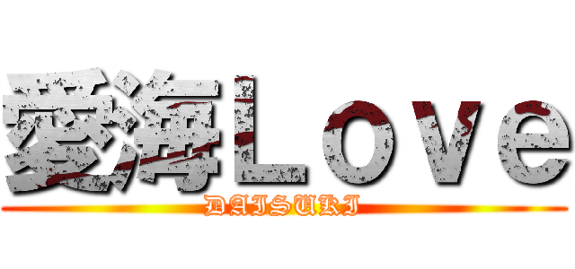 愛海Ｌｏｖｅ (DAISUKI)