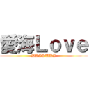 愛海Ｌｏｖｅ (DAISUKI)