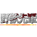 野獣先輩 (manatuno yono innmu)