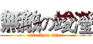 無敵の竣瀅 (attack on titan)