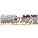 無敵の竣瀅 (attack on titan)