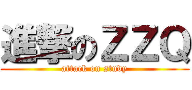 進撃のＺＺＱ (attack on study)