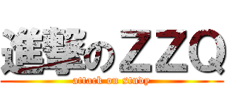 進撃のＺＺＱ (attack on study)