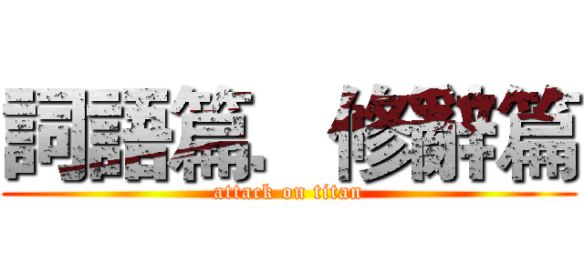 詞語篇．修辭篇 (attack on titan)