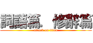 詞語篇．修辭篇 (attack on titan)