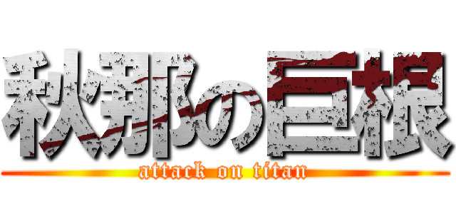 秋那の巨根 (attack on titan)