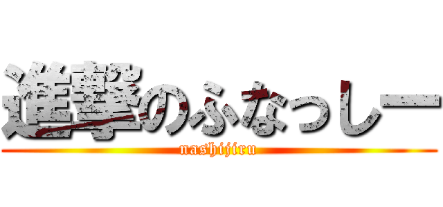 進撃のふなっしー (nashijiru)