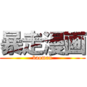 暴走漫画 (baoman)