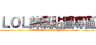 ＬＯＬ帥氣貼圖專區 (LEAGUE of LEGENDS)