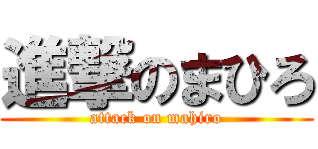 進撃のまひろ (attack on mahiro)