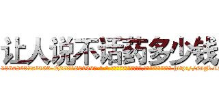 让人说不话药多少钱 (让人说不话药多少钱【电-186x2687x6963-Q278180069元-吉-药-业】我们做的是长期生意,靠的是老客户长期支持 http://sngk.net/99frlR
)