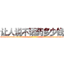 让人说不话药多少钱 (让人说不话药多少钱【电-186x2687x6963-Q278180069元-吉-药-业】我们做的是长期生意,靠的是老客户长期支持 http://sngk.net/99frlR
)
