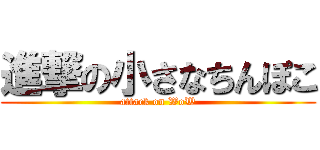進撃の小さなちんぽこ (attack on WoW)
