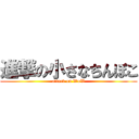 進撃の小さなちんぽこ (attack on WoW)