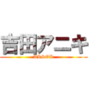 吉田アニキ (ALSOK)