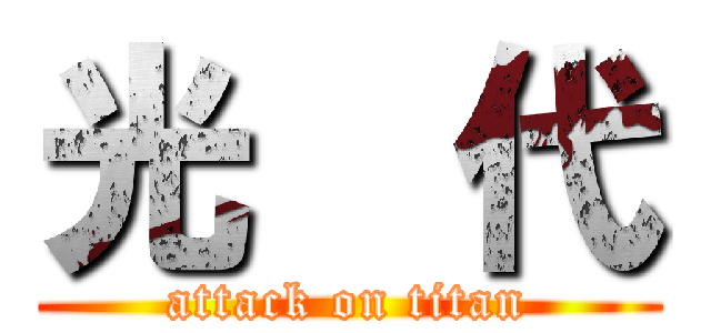 光  代 (attack on titan)