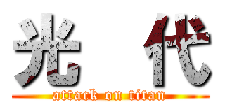 光  代 (attack on titan)