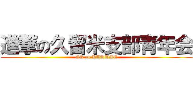 進撃の久留米支部青年会 (GO on KURUME)