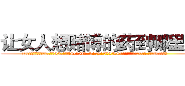 让女人想赌博的药到哪里买 (让女人想赌博的药到哪里买【电.话156x1318x7580-Q1991936399鑫宏药业】我们做的是长期生意,靠的是老客户长期支持
参考消息网2月20日报道 韩媒称，“剩女多、离婚率高的城市，房价一定会上涨。”这是中国经济学家金岩石2016年12月参加在上海举行的房地产相关论坛时说的话。
)