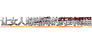 让女人想赌博的药到哪里买 (让女人想赌博的药到哪里买【电.话156x1318x7580-Q1991936399鑫宏药业】我们做的是长期生意,靠的是老客户长期支持
参考消息网2月20日报道 韩媒称，“剩女多、离婚率高的城市，房价一定会上涨。”这是中国经济学家金岩石2016年12月参加在上海举行的房地产相关论坛时说的话。
)