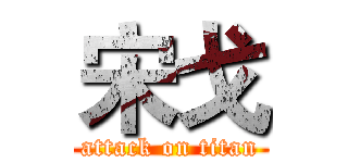 宋戈 (attack on titan)