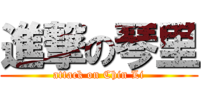 進撃の琴里 (attack on Chin Li)