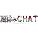 夏休みＣＨＡＴ (attack on titan)