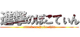 進撃のぽこてぃん (attack on Poko-thin)