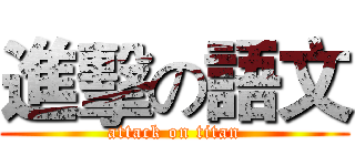 進擊の語文 (attack on titan)