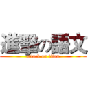 進擊の語文 (attack on titan)