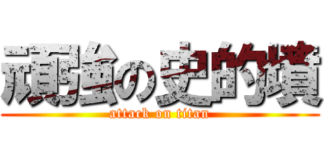 頑強の史的墳 (attack on titan)