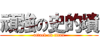 頑強の史的墳 (attack on titan)