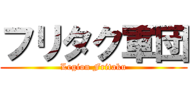 フリタク軍団 (Legion Fritaku)