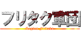 フリタク軍団 (Legion Fritaku)