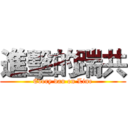 進擊的踹共 (Every dau on Line)